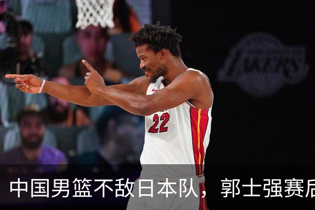 中国男篮不敌日本队，郭士强赛后发声