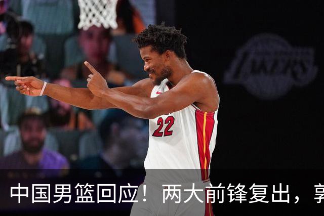 中国男篮回应！两大前锋复出，郭士强压力巨大，杨毅苏群吵起来了