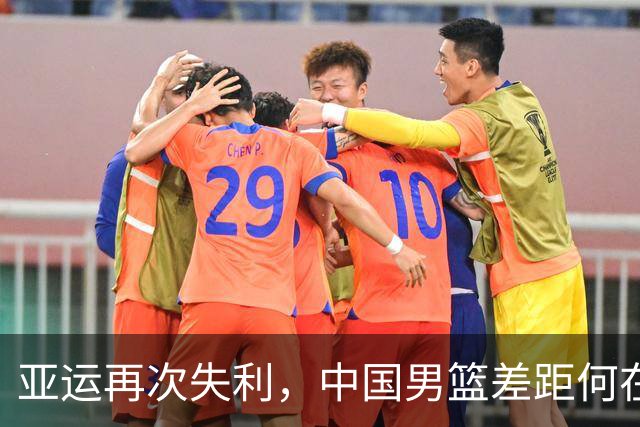 亚运再次失利，中国男篮差距何在