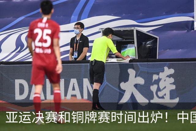 亚运决赛和铜牌赛时间出炉！中国男篮再遇老对手，20日CCTV5直播
