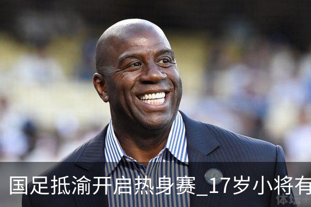 国足抵渝开启热身赛 17岁小将有望创出场纪录
