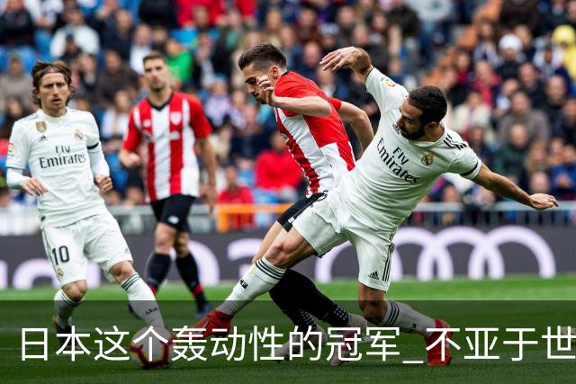 日本这个轰动性的冠军 不亚于世界杯男足奇迹