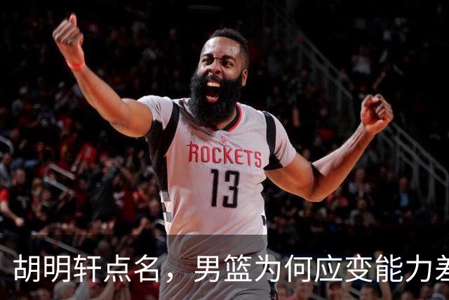 胡明轩点名，男篮为何应变能力差？名记：郭士强控制欲强，球员像木偶