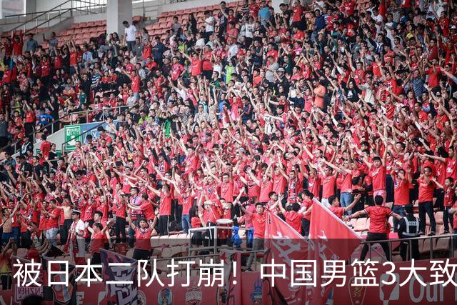 被日本二队打崩！中国男篮3大致命软肋曝光，郭士强或将下课