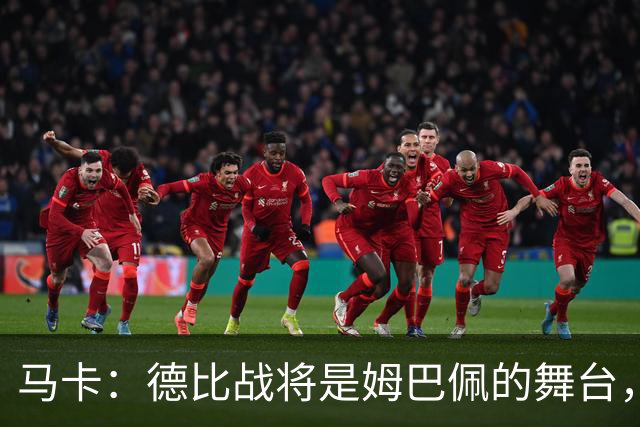 马卡：德比战将是姆巴佩的舞台，若表现出色有助于竞争金球奖