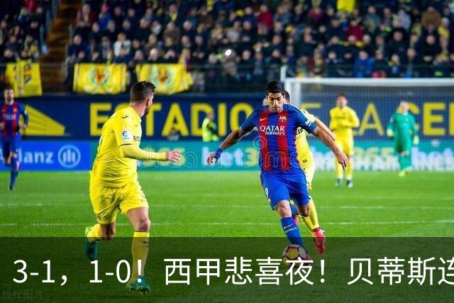 3-1，1-0！西甲悲喜夜！贝蒂斯连胜+黄潜逆转 积分榜更新：皇马第2