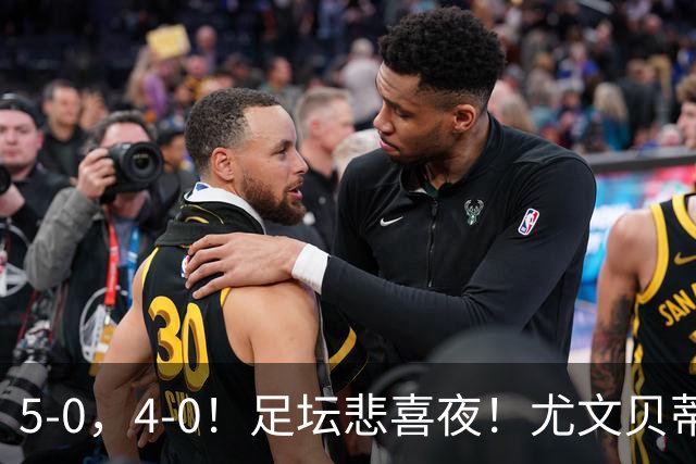 5-0，4-0！足坛悲喜夜！尤文贝蒂斯告捷 曼城水晶宫赢球 多纪录刷新