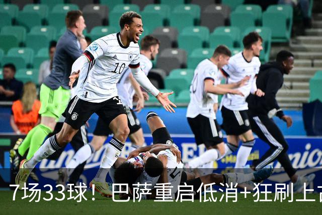 7场33球！巴萨重启低消+狂刷上古纪录 拉菲亚马尔封神